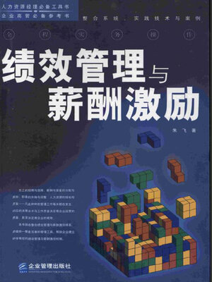 cover image of 绩效管理与薪酬激励
